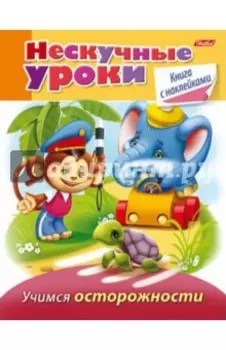 Учимся осторожности. Нескучные уроки