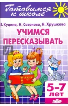 Учимся пересказывать. 5-7 лет