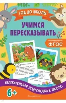 Учимся пересказывать. ФГОС