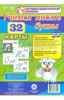 Учимся писать буквы. 32 демонстрационные карты. ФГОС