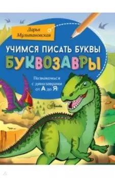 Учимся писать буквы. Буквозавры