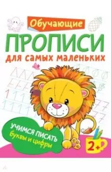 Учимся писать буквы и цифры