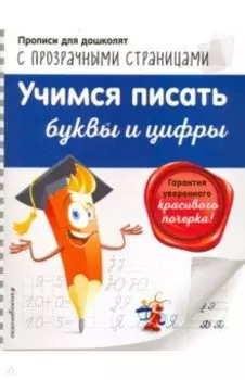 Учимся писать буквы и цифры