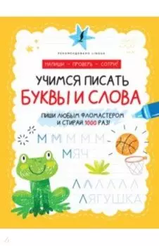 Учимся писать буквы и слова