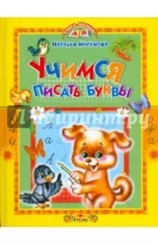 Учимся писать буквы. Стихи и прописи