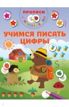 Учимся писать цифры