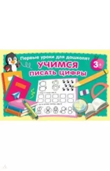 Учимся писать цифры