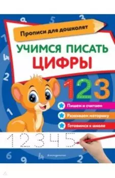 Учимся писать цифры