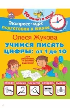 Учимся писать цифры. От 1 до 10