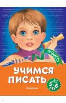 Учимся писать. Для детей 5-6 лет