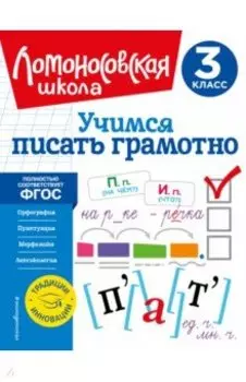 Учимся писать грамотно. 3 класс. ФГОС