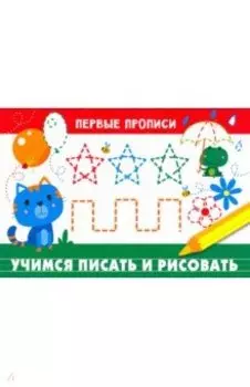 Учимся писать и рисовать
