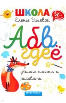 Учимся писать и рисовать