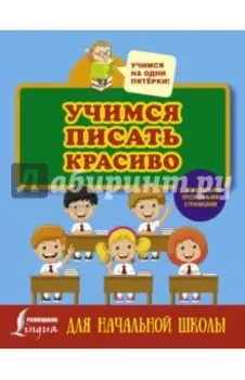 Учимся писать красиво. Для начальной школы