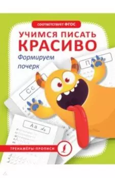 Учимся писать красиво. Формируем почерк