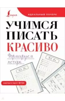 Учимся писать красиво. Формируем почерк