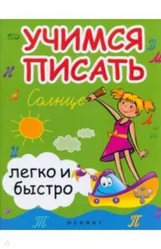 Учимся писать легко и быстро. Учебно-методическое пособие
