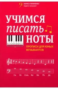 Учимся писать ноты. Прописи для юных музыкантов