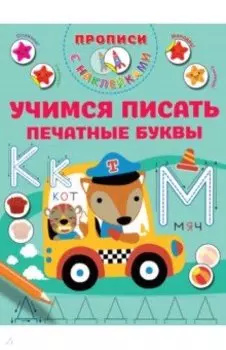 Учимся писать печатные буквы