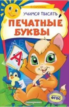 Учимся писать печатные буквы. ФГОС