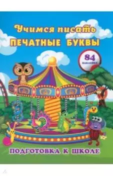 Учимся писать печатные буквы. Сборник развивающих заданий для дошкольников с наклейками