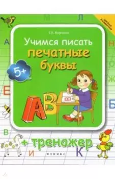 Учимся писать печатные буквы. Тренажер