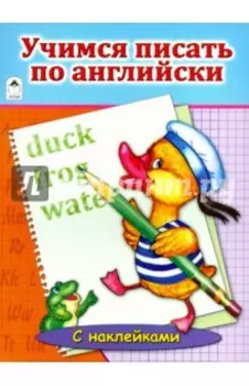 Учимся писать по английски