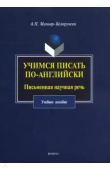 Учимся писать по-английски. Письменная научная речь. Учебное пособие