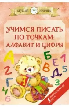 Учимся писать по точкам. Алфавит и цифры