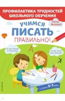 Учимся писать правильно!