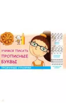 Учимся писать прописные буквы