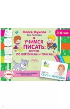 Учимся писать: рисуем по клеточкам и точкам