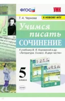 Учимся писать сочинение. 5 класс. К учебнику В. Я. Коровиной и др. ФГОС