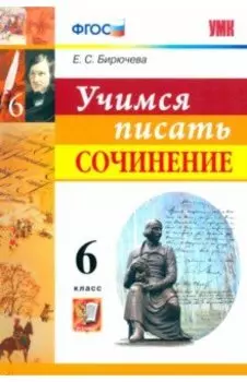 Учимся писать сочинение. 6 класс. ФГОС
