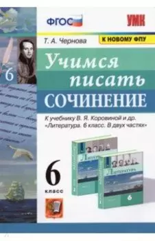 Литература. Учимся писать сочинение. 6 класс. К учебнику В.Я. Коровиной и др. ФГОС