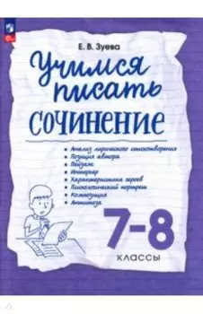 Учимся писать сочинение. 7-8 классы. Рабочая тетрадь. ФГОС