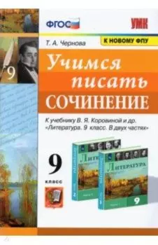 Учимся писать сочинение. 9 класс. К учебнику В.Я. Коровиной и др. ФГОС
