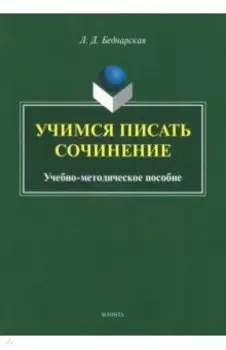 Учимся писать сочинение. Учебно-методическое пособие