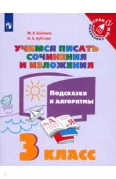 Учимся писать сочинения и изложения. 3 класс. Подсказки и алгоритмы. ФГОС