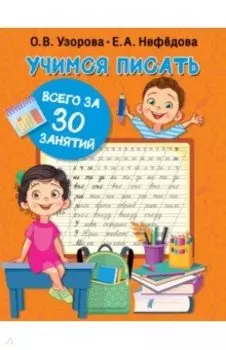 Учимся писать всего за 30 занятий