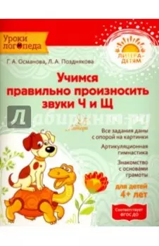 Учимся правильно произносить звуки Ч и Щ. ФГОС ДО