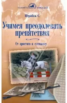 Учимся преодолевать препятствия. От простого к сложному