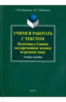 Учимся работать с текстом. Подготовка к Единому государственному экзамену по русскому языку