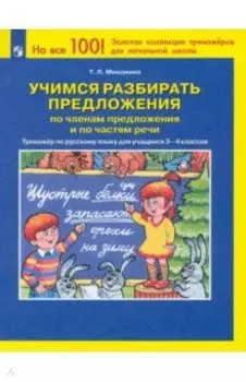 Русский язык. Учимся разбирать предложения по членам предложения. 3-4 классы. Тренажер. ФГОС