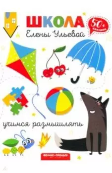 Учимся размышлять