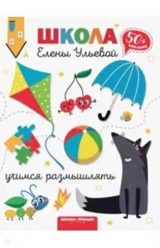 Учимся размышлять