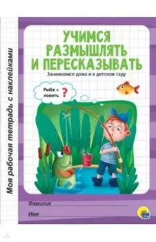 Учимся размышлять и пересказывать