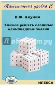 Учимся решать сложные олимпиадные задачи