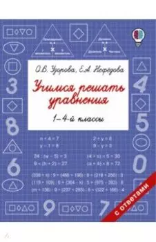 Учимся решать уравнения. 1-4 классы