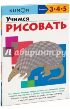 Учимся рисовать